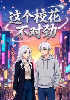 《这个校花不对劲》