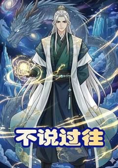 《不说过往》