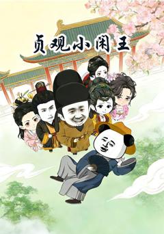 《贞观小闲王》