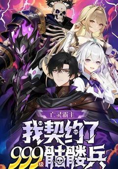 《亡灵霸主：我契约了999级骷髅兵》