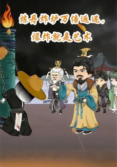 《炼丹炸炉万倍返，还爆炸就是艺术》