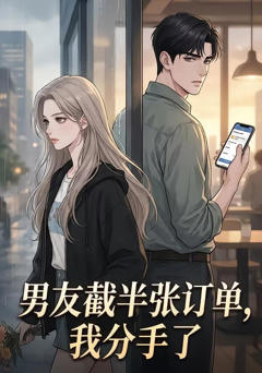 男友截半张订单，我分手了