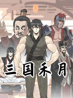 《三国禾月》