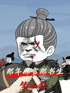 《那年那雪那书生》