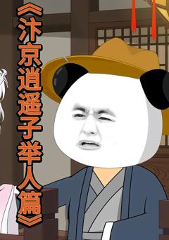 《汴京逍遥子举人篇》