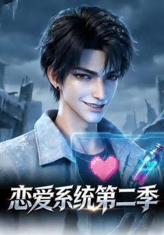 《恋爱系统第二季》