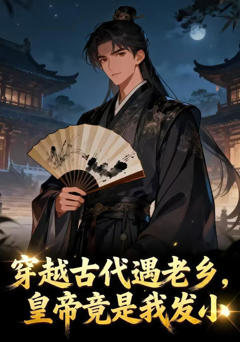 《穿越古代遇老乡，皇帝竟是我发小》