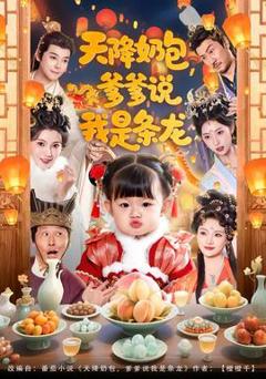 《天降奶包，爹爹说我是条龙》