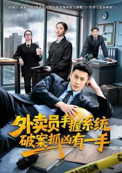 《外卖员手握系统破案抓凶有一手》