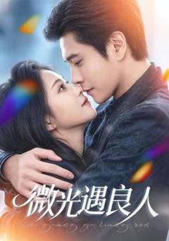 微光遇良人