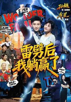 《雷劈后我躺赢了》