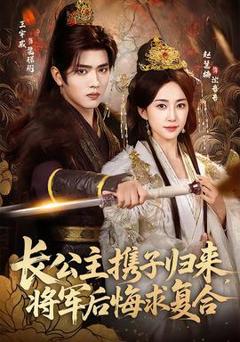 《长公主携子归来，将军后悔求复合》