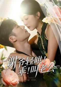 《谢爷轻哄！乖！叫老公》