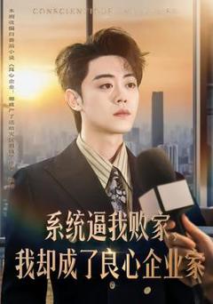 《系统逼我败家，我却成了良心企业家》