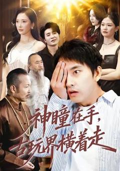 《神瞳在手古玩界横着走》