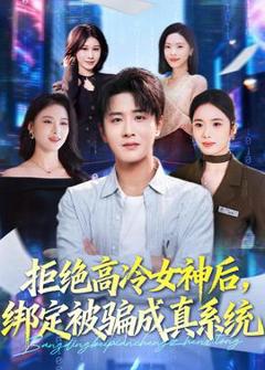《拒绝高冷女神后，绑定被骗成真系统》