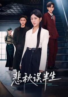 《悲秋误半生》