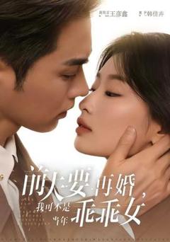 《前夫要再婚，我可不是当年乖乖女》