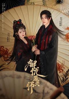 《解忧通灵师》