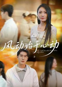 《风动始于心动》