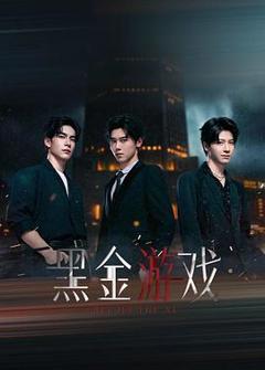 《黑金游戏》