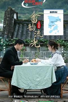 《畲韵流光之凤求凰》