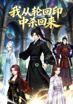 《我从轮回印中杀回来》