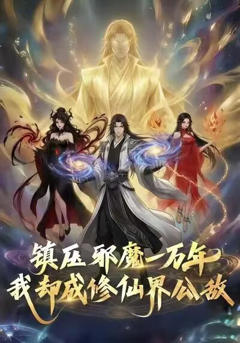 镇压邪魔一万年，我却成修仙界公敌