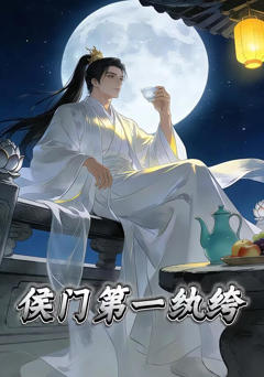 《侯门第一纨绔》