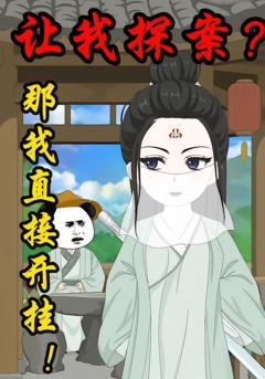 《让我探案？那我直接开挂》