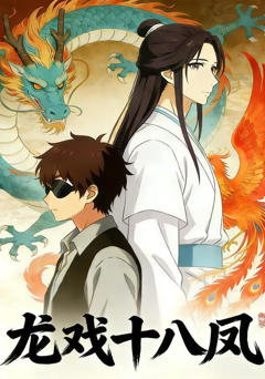 《龙戏十八凤》