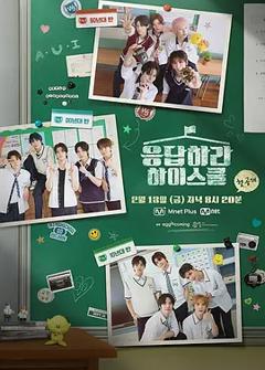 《请回答高中》