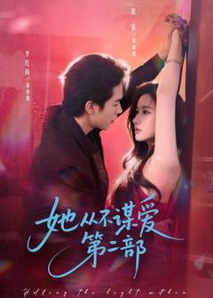 《她从不谋爱第二部》