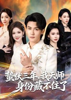 《蛰伏三年，我天师身份藏不住了》