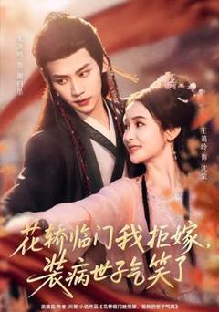 《花轿临门我拒嫁，装病世子气笑了》