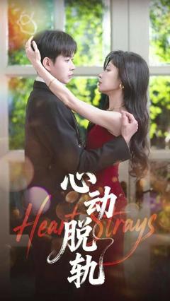 《心动脱轨》