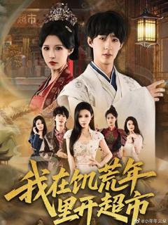 《我在饥荒年里开超市》