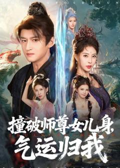 《撞破师尊女儿身，气运归我》