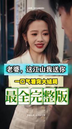 《老婆，这江山我送你》