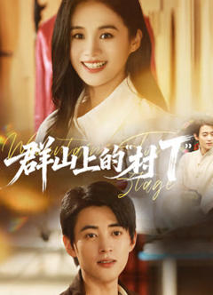 《群山上的村T》