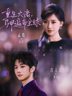 《重生大佬，马甲遍布全球》