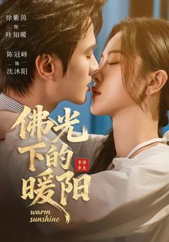 《佛光下的暖阳》