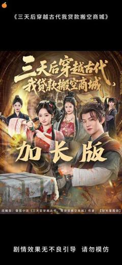 《三天后穿越古代，我贷款搬空商城》