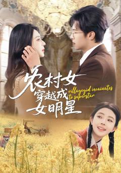 《农村女穿越成女明星》