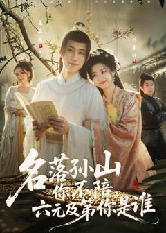 《名落孙山你不陪，六元及第你是谁》