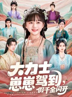 《大力士崽崽驾到假千金闪开》