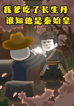 《我爹吃了长生丹，谁知他是秦始皇》