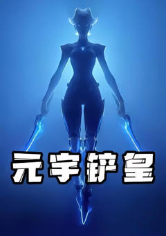 《元宇铲皇》