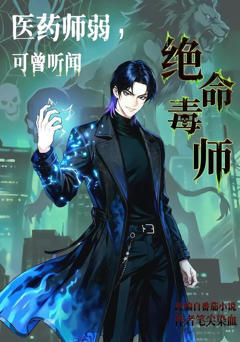 《医药师弱，可曾听闻绝命毒师》