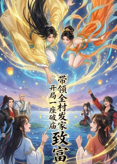 《开局一座破庙，带领全村发家致富》